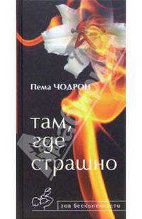 Там, где страшно