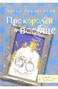 Про королей и вообще