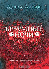 Безумные ночи