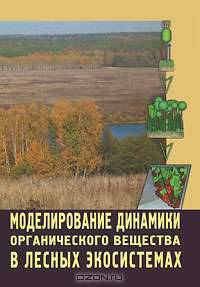 Моделирование динамики органического вещества в лесных экосистемах