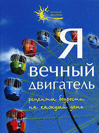 Я вечный двигатель. Рецепты бодрости на каждыый день