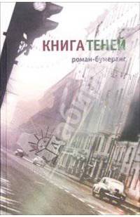 Книга теней: Роман-бумеранг