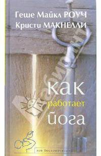 Как работает йога