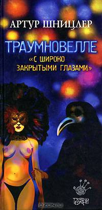 Траумновелле. С широко закрытым глазами