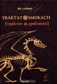Трактат о драконах