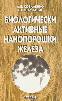 Биологические активные нанопорошки железа