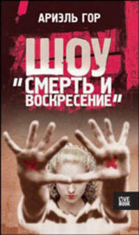 Шоу смерть и воскресенье - (Live Book)