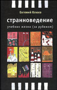Странноведение. Учебник жизни (за рубежом) - (Live Book)