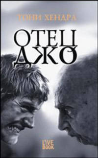 Отец Джо / Пер. с англ. Дементиевской О. - (Live Book)