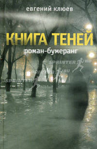 Книга теней. Роман-бумеранг