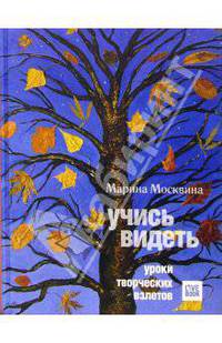 Учись видеть