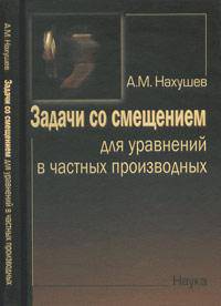 Задачи со смещением для уравнений в частных производных