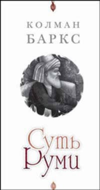 Суть руми - (Зов бесконечности)