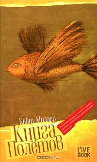 Книга полетов