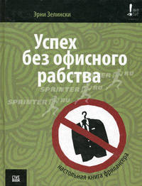 Успех без офисного рабства. Настольная книга фрилансера