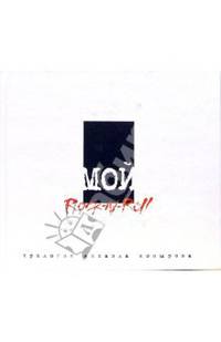 Мой рок-н-ролл. White Book. Трилогия: Том 2