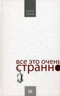 Все это очень странно / Пер. с англ. А.Веденичева, Э.Войцеховской