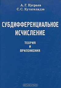 Субдифференциальное исчисление: теория и приложения