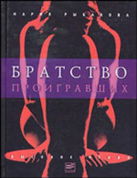 Братство проигравших: Роман
