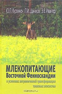 Млекопитающие Восточной Фенноскандии в условиях антропогенной трансформации таежных экосистем