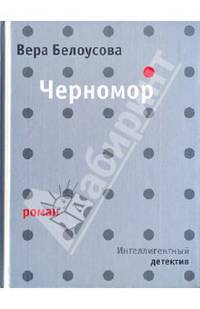 Черномор. Интеллигентный детектив
