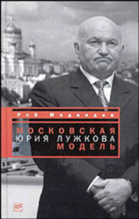 Московская модель Юрия Лужкова ((Серия "Диалог"))