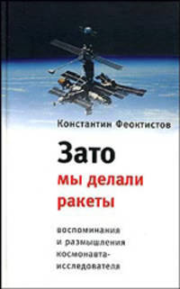 Зато мы делали ракеты. Воспоминания и размышления космонавта-исследователя