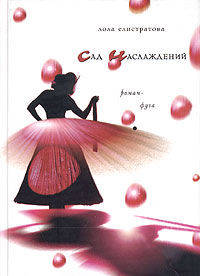 Сад наслаждений: Роман - фуга
