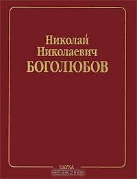 Н. Н. Боголюбов. Собрание научных трудов в 12 томах. Математика и нелинейная механика. Том 2. Нелинейная механика. 1932-1940