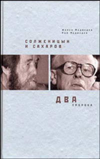 Солженицын и Сахаров. Два пророка