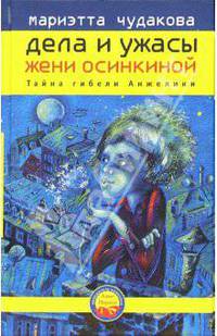 Дела и ужасы Жени Осинкиной. Книга первая: Тайна гибели Анжелики