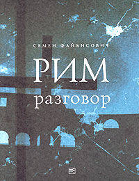Рим. Разговор