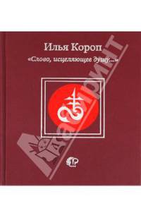 Слово, исцеляющее душу… (Серия "Поэтическая библиотека")