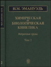 Химическая и биологическая кинетика: избранные труды в 2-х томах. Том 2