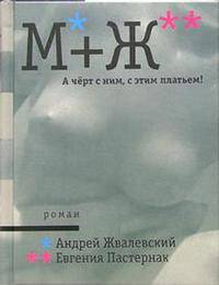 М + Ж. А черт с ним, с этим платьем!