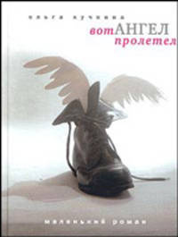Вот ангел пролетел (Серия "Высокое чтиво")