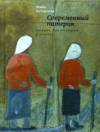 Современный патерик. Чтение для впавших в уныние