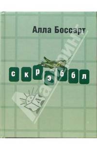 Скрэббл (Серия "Высокое чтиво")