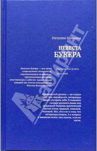 Невеста Букера. Критический уровень 2003/2004