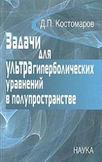Задачи для ультрагиперболических уравнений в полупространстве
