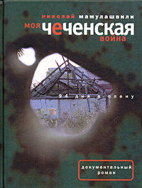 Моя чеченская война. 94 дня в плену - ("Документальный роман")