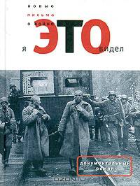 Я это видел... Новые письма о войне