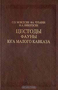 Цестоды фауны юга Малого Кавказа