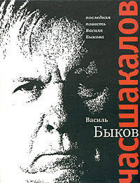Василь Быков: Час шакалов: Повесть