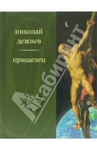 Пришелец: Роман