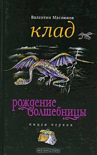 Клад: Рождение волшебницы. Книга первая
