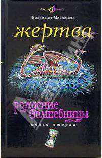 Жертва: Рождение волшебницы. Книга вторая