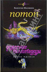 Валентин Маслюков: Потоп: Рождение волшебницы. Книга третья