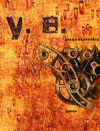 Убить время: Роман
