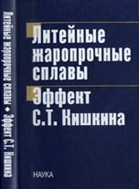 Литейные жаропрочные сплавы. Эффект С. Т. Кишкина